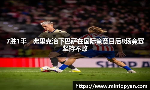 7胜1平，弗里克治下巴萨在国际竞赛日后8场竞赛坚持不败