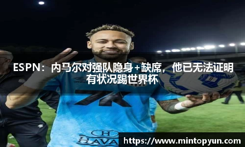 ESPN：内马尔对强队隐身+缺席，他已无法证明有状况踢世界杯