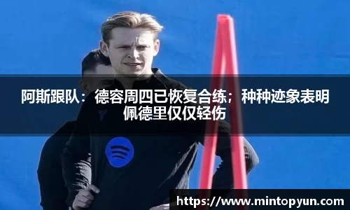 阿斯跟队：德容周四已恢复合练；种种迹象表明佩德里仅仅轻伤