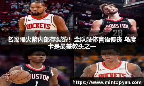 名嘴曝火箭内部存裂缝！全队肢体言语懊丧 乌度卡是最差教头之一