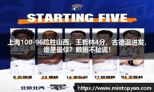 上海100-96险胜山西，王哲林4分，古德温迸发，谁是最佳？数据不扯谎！