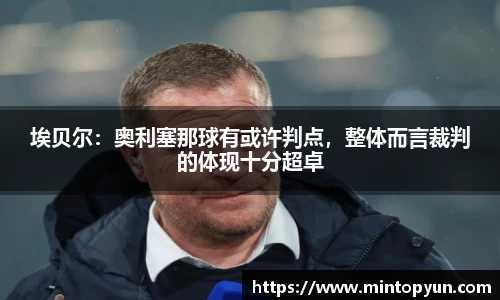 埃贝尔：奥利塞那球有或许判点，整体而言裁判的体现十分超卓