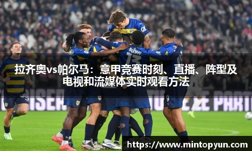 拉齐奥vs帕尔马：意甲竞赛时刻、直播、阵型及电视和流媒体实时观看方法