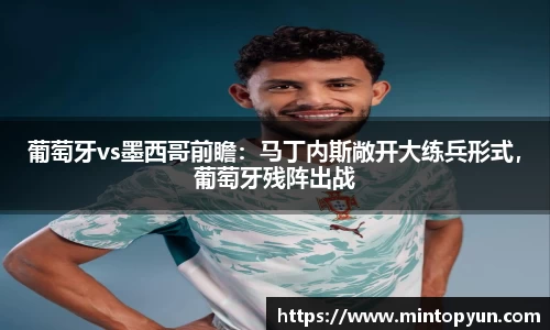 葡萄牙vs墨西哥前瞻：马丁内斯敞开大练兵形式，葡萄牙残阵出战