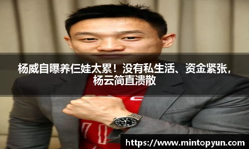 杨威自曝养仨娃太累！没有私生活、资金紧张，杨云简直溃散