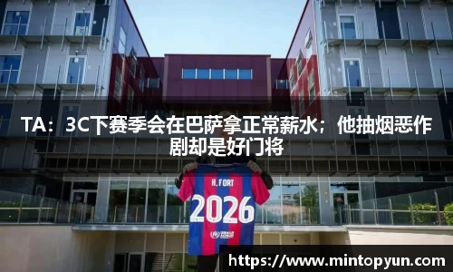 TA：3C下赛季会在巴萨拿正常薪水；他抽烟恶作剧却是好门将