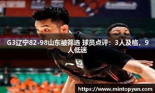 G3辽宁82-98山东被筛选 球员点评：3人及格，9人低迷